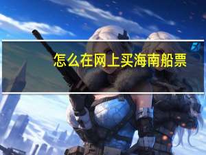 怎么在网上买海南船票