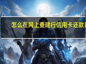 怎么在网上查建行信用卡还款日