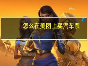 怎么在美团上买汽车票