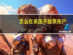 怎么在美国开股票账户