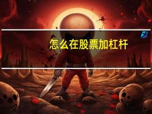 怎么在股票加杠杆