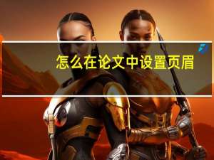 怎么在论文中设置页眉