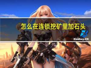 怎么在连锁挖矿里加石头（连锁挖矿添加石头指令）
