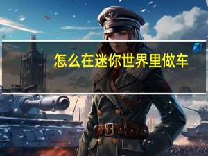 怎么在迷你世界里做车