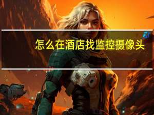 怎么在酒店找监控摄像头