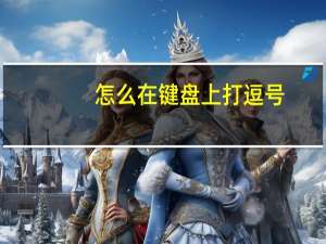 怎么在键盘上打逗号？