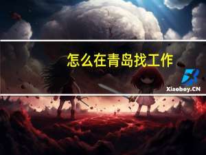 怎么在青岛找工作