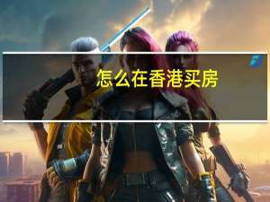 怎么在香港买房