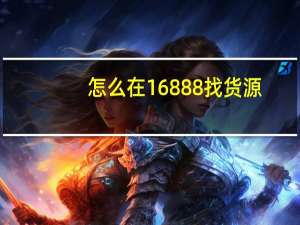 怎么在16888找货源