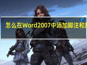 怎么在Word 2007中添加脚注和尾注