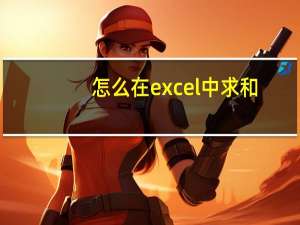 怎么在excel中求和（如何在excel中求和）