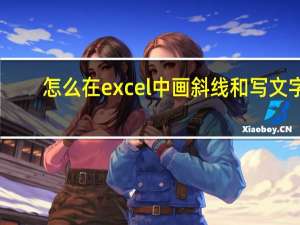 怎么在excel中画斜线和写文字（怎么在excel中画斜线）