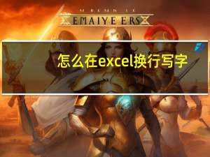 怎么在excel换行写字（excel表格怎么换行写字）