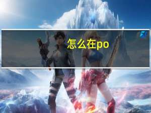 怎么在po-po上发文