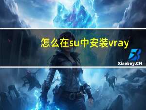 怎么在su中安装vray