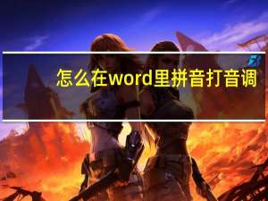 怎么在word里拼音打音调（如何将汉语拼音带音调的打在word上）