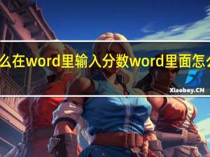 怎么在word里输入分数 word里面怎么打分数