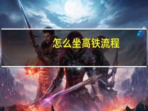 怎么坐高铁流程