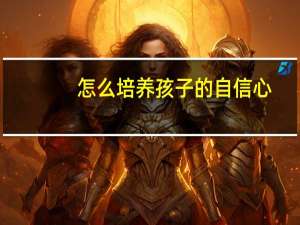 怎么培养孩子的自信心