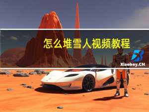 怎么堆雪人视频教程（怎么堆雪人）