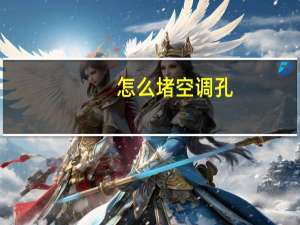 怎么堵空调孔