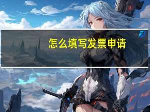 怎么填写发票申请
