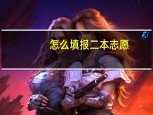 怎么填报二本志愿