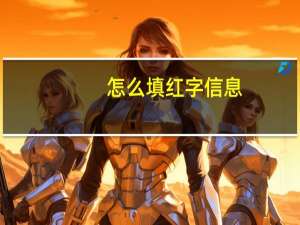 怎么填红字信息