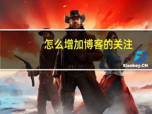 怎么增加博客的关注