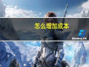 怎么增加成本