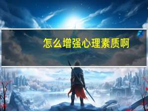 怎么增强心理素质啊