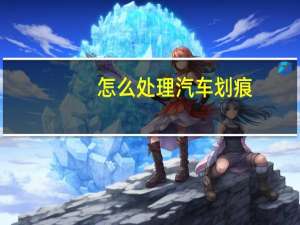 怎么处理汽车划痕