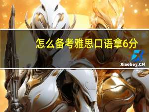 怎么备考雅思口语拿6分