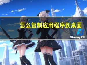 怎么复制应用程序到桌面