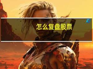 怎么复盘股票