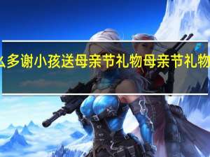 怎么多谢小孩送母亲节礼物 母亲节礼物买什么好