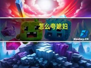 怎么夸媳妇