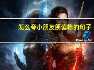 怎么夸小朋友朗读棒的句子