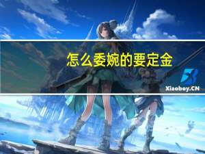 怎么委婉的要定金