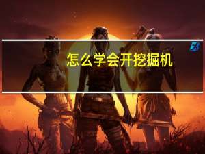 怎么学会开挖掘机