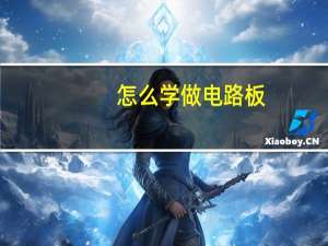 怎么学做电路板