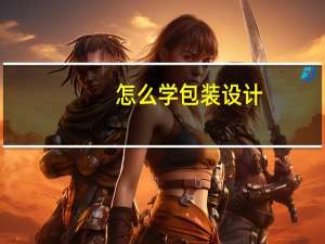 怎么学包装设计