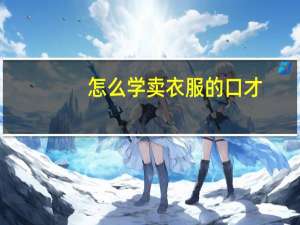 怎么学卖衣服的口才