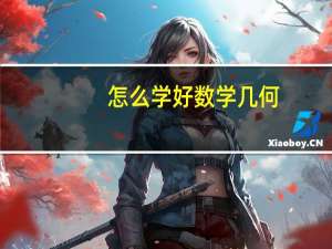 怎么学好数学几何