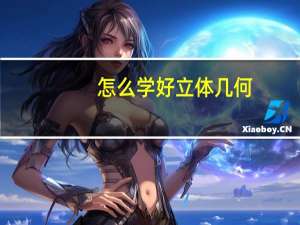 怎么学好立体几何