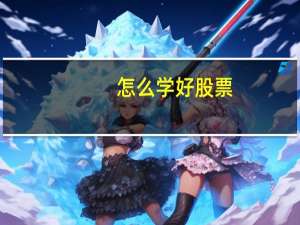 怎么学好股票