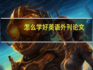 怎么学好英语外刊论文