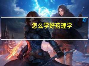 怎么学好药理学