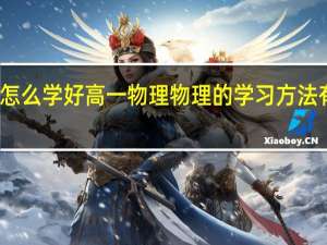 怎么学好高一物理 物理的学习方法有哪些