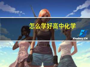 怎么学好高中化学
